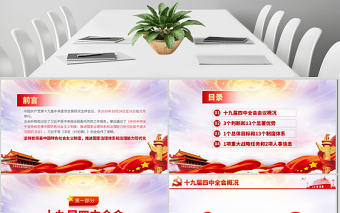 原創學習解讀十九屆四中全會會議公報黨課PPT