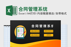 2022EXCEL合同管理系统 百度网盘