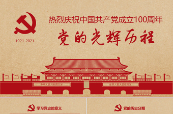 黨的光輝歷程教育培訓(xùn)學(xué)習(xí)建黨節(jié)PPT模板