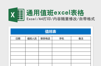 值班表Excel表格