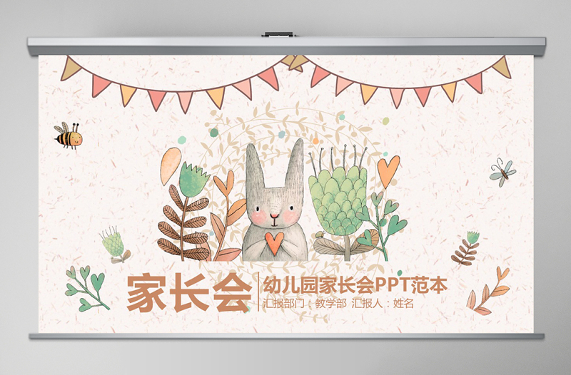2018卡通課件幼兒園家長會PPT模板