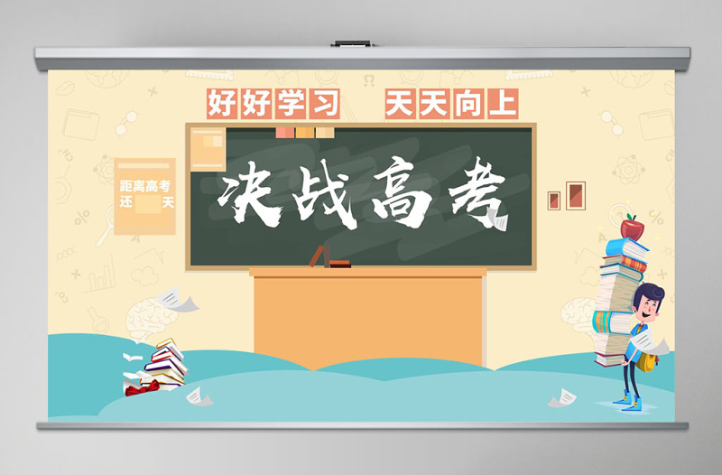扁平清新沖刺高考高考倒計時PPT