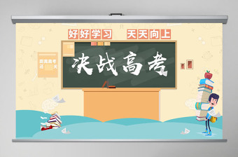 扁平清新沖刺高考高考倒計時PPT