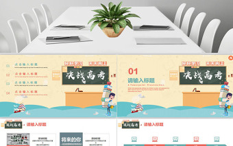 扁平清新沖刺高考高考倒計(jì)時(shí)PPT