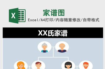家譜excel模板