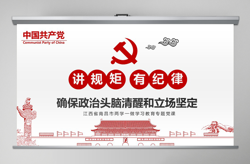 兩學(xué)一做黨課之講規(guī)矩有紀(jì)律ppt模板
