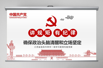 兩學(xué)一做黨課之講規(guī)矩有紀(jì)律ppt模板