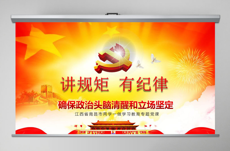兩學(xué)一做黨課之講規(guī)矩有紀(jì)律ppt模板