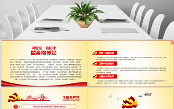兩學(xué)一做黨課之講規(guī)矩有紀律ppt模板