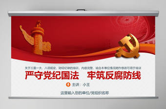 堅持廉潔從業 黨風廉政建設 PPT模板