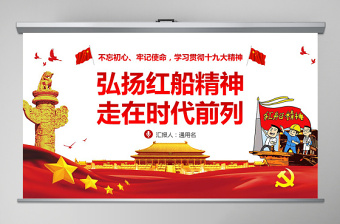 弘揚紅船精神走在時代前列十九大精神PPT
