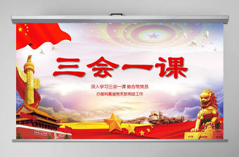 紅色黨建黨員十九大落實三會一課制度黨政教育微黨課ppt模板