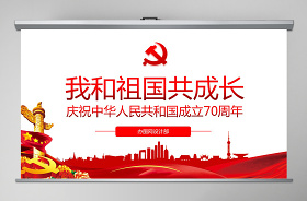 2021我與祖國共成長 微黨課PPT