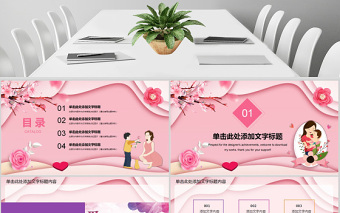 母親節(jié)快樂主題動態(tài)PPT模板