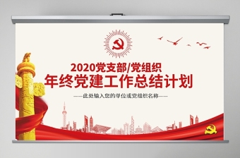 原創(chuàng)支部2019年黨建工作總結(jié)和2020年工作計劃