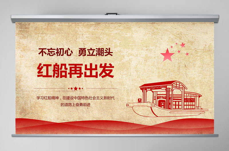 學習紅船精神ppt模板