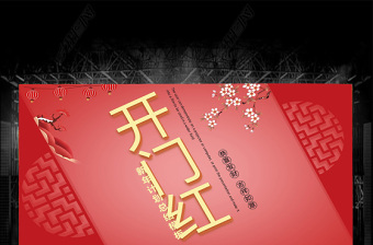 紅色喜慶商務(wù)通用開門紅新年計(jì)劃PPT模板