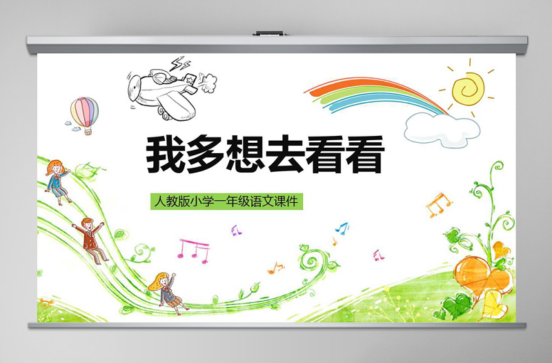 小學(xué)一年級語文課件我多想去看看PPT模板