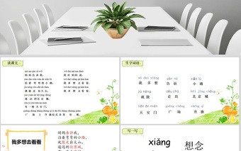  小學(xué)一年級(jí)語(yǔ)文課件我多想去看看PPT模板