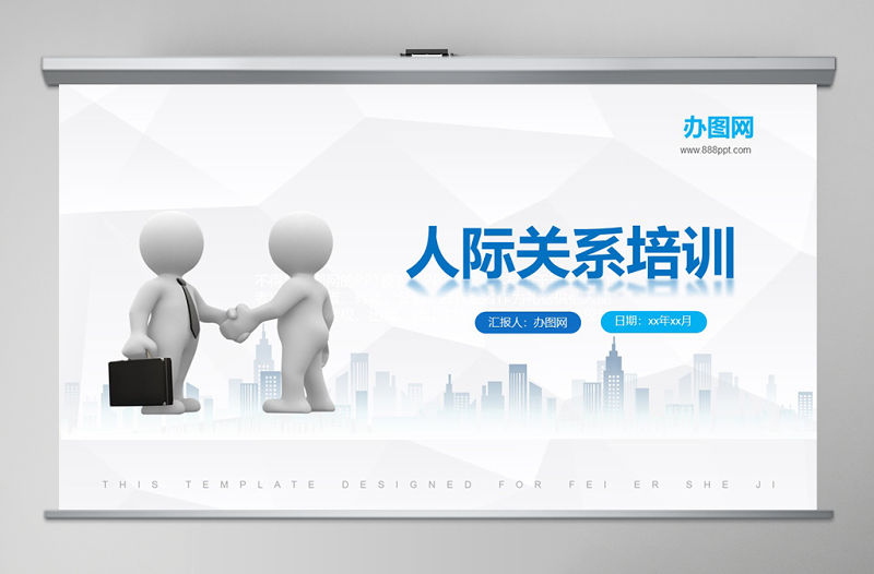 3D小人人際關系培訓人際交往技巧心態培訓入職培訓溝通技巧PPT模板