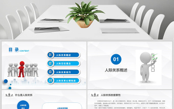 3D小人人際關(guān)系培訓(xùn)人際交往技巧心態(tài)培訓(xùn)入職培訓(xùn)溝通技巧PPT模板