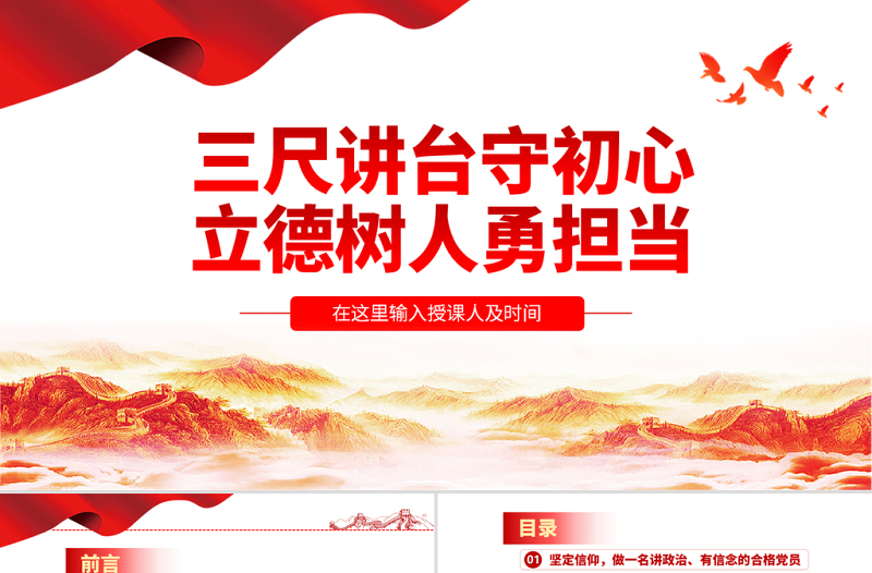 原創(chuàng)三尺講臺守初心立德樹人勇?lián)斀處熚Ⅻh課學校黨課PPT-版權(quán)可商用