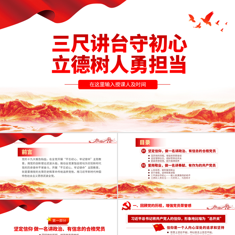 原创三尺讲台守初心立德树人勇担当教师微党课学校党课PPT-版权可商用