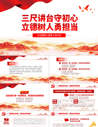 原創(chuàng)三尺講臺守初心立德樹人勇?lián)斀處熚Ⅻh課學校黨課PPT-版權可商用