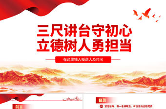 原創三尺講臺守初心立德樹人勇擔當教師微黨課學校黨課PPT-版權可商用