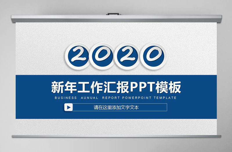 2018微立體簡約新年工作匯報PPT模板