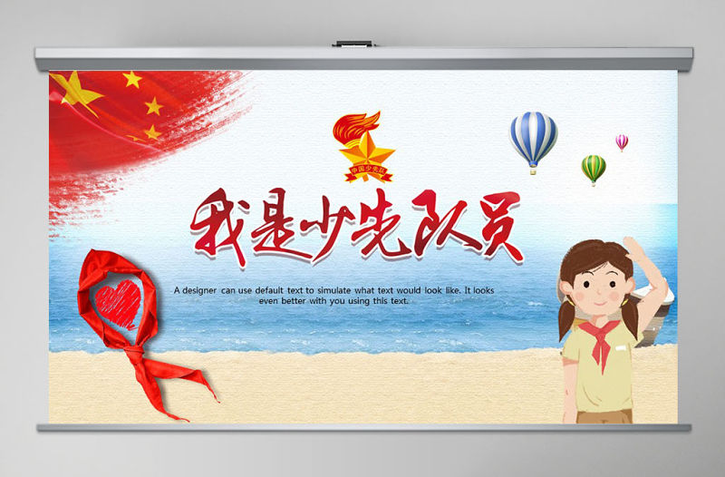 少先隊員PPT模板PPT