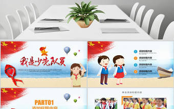 少先隊(duì)員PPT模板PPT