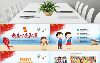少先隊員PPT模板PPT