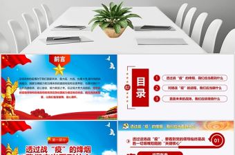 原創2021疫情防控微黨課肺炎透過戰疫的思考PPT