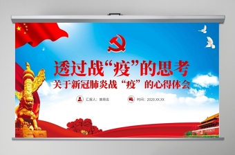 原创2021疫情防控微党课肺炎透过战疫的思考PPT