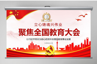 教育大會(huì)2PPT
