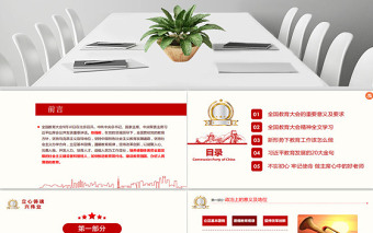 教育大會(huì)2PPT