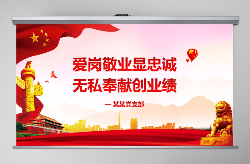 愛崗敬業(yè)無私奉獻黨課ppt模板黨員學習課件