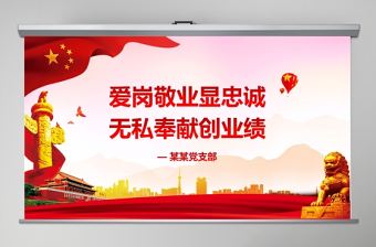 愛崗敬業(yè)無私奉獻(xiàn)黨課ppt模板黨員學(xué)習(xí)課件