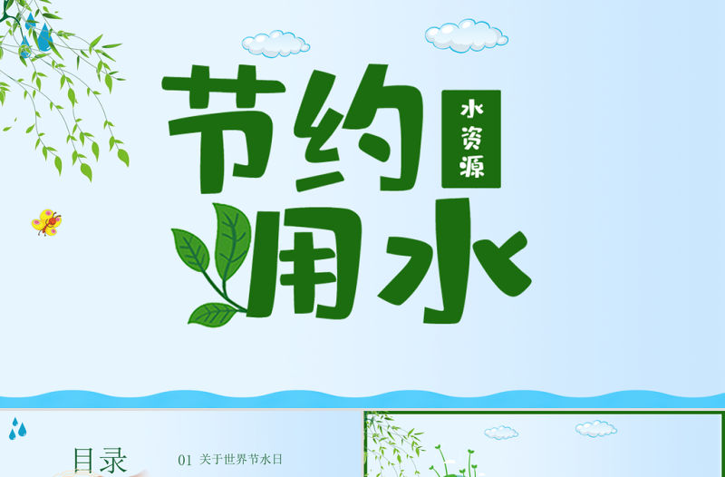 原創水利保護節約水資源自來水世界水日主題班會PPT-版權可商用
