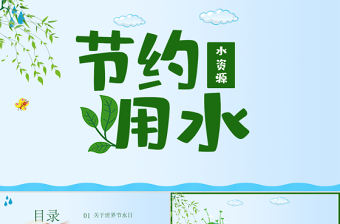 原創(chuàng)水利保護節(jié)約水資源自來水世界水日主題班會PPT-版權可商用