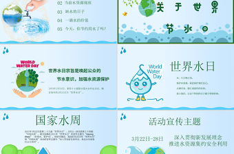 原創(chuàng)水利保護節(jié)約水資源自來水世界水日主題班會PPT-版權(quán)可商用