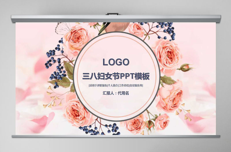 唯美創意女人節 38婦女節ppt模板