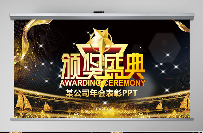 2019年大氣年會頒獎典禮PPT模板