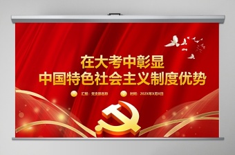 红色党政党建党课在大考中彰显中国特色社会主义制度优势PPT模板