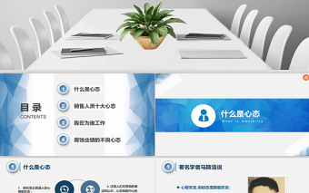 藍(lán)色商務(wù)銷售心態(tài)培訓(xùn)課培訓(xùn)PPT模板