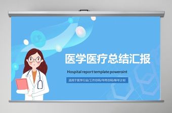 藍色精致醫療衛生系統醫學救護門診PPT