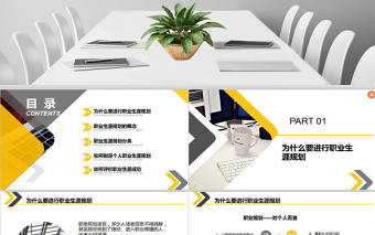 黃色大氣企業員工職業生涯規劃培訓入職培訓職業規劃PPT模板