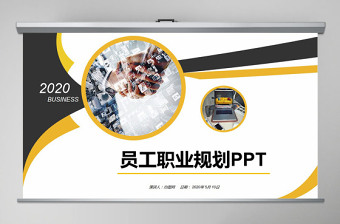 黃色大氣企業(yè)員工職業(yè)生涯規(guī)劃培訓(xùn)入職培訓(xùn)職業(yè)規(guī)劃PPT模板