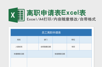 离职申请表Excel表